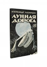 Казанцев, А.П. Лунная дорога. Первое издание