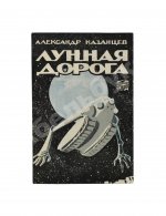Казанцев, А.П. Лунная дорога. Первое издание