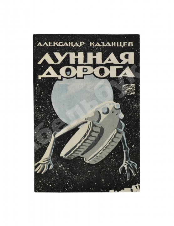 Первое/Прижизненное издание Казанцев, А.П. Лунная дорога. Первое издание