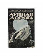 Казанцев, А.П. Лунная дорога. Первое издание