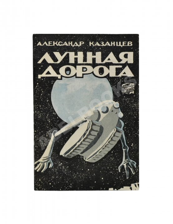 Первое/Прижизненное издание Казанцев, А.П. Лунная дорога. Первое издание