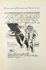 Казанцев, А.П. Лунная дорога. Первое издание
