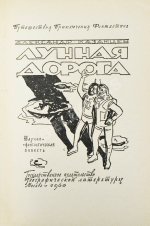 Казанцев, А.П. Лунная дорога. Первое издание