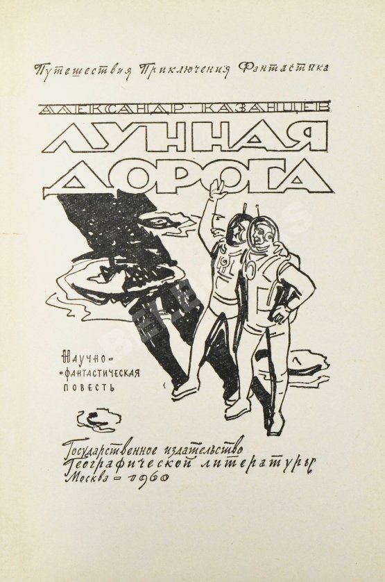 Первое/Прижизненное издание Казанцев, А.П. Лунная дорога. Первое издание