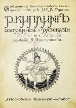 Киплинг, Р. Избранные рассказы