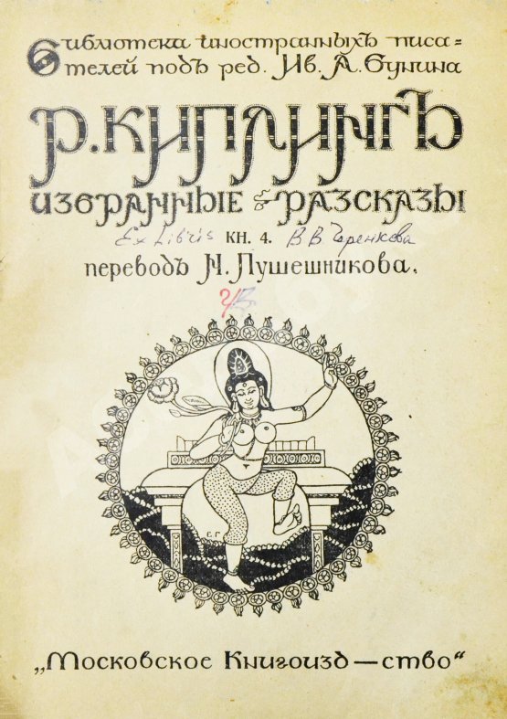 Первое/Прижизненное издание Киплинг, Р. Избранные рассказы