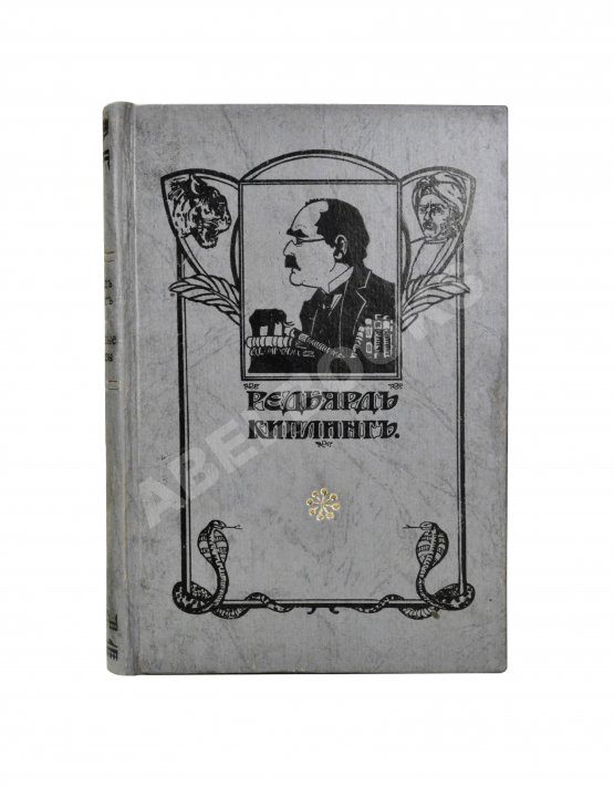 Первое/Прижизненное издание Киплинг, Р. Избранные рассказы