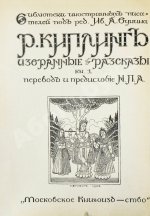 Киплинг, Р. Избранные рассказы