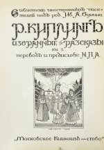 Киплинг, Р. Избранные рассказы