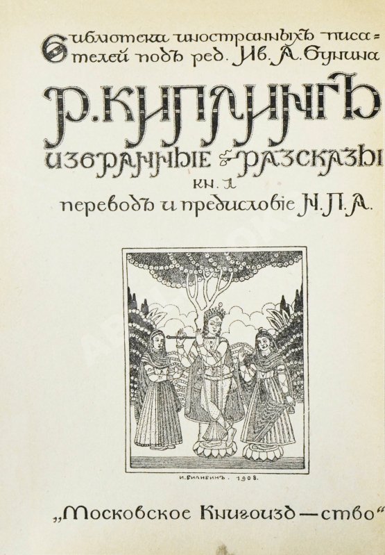 Первое/Прижизненное издание Киплинг, Р. Избранные рассказы