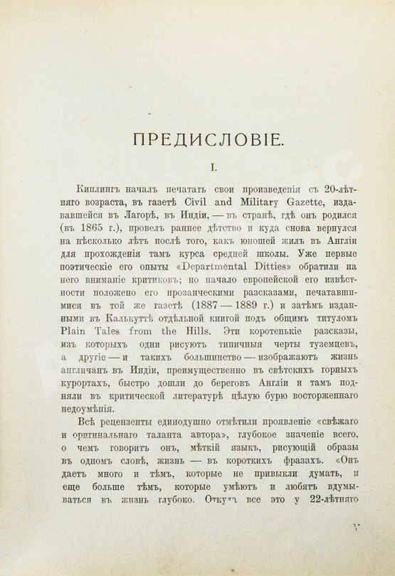 Первое/Прижизненное издание Киплинг, Р. Избранные рассказы