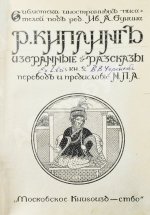 Киплинг, Р. Избранные рассказы