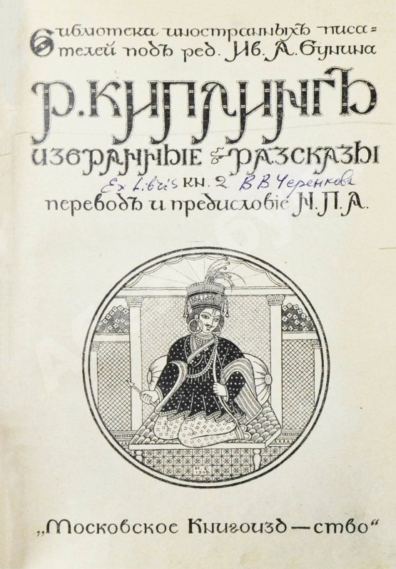 Первое/Прижизненное издание Киплинг, Р. Избранные рассказы
