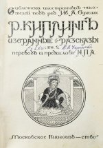 Киплинг, Р. Избранные рассказы