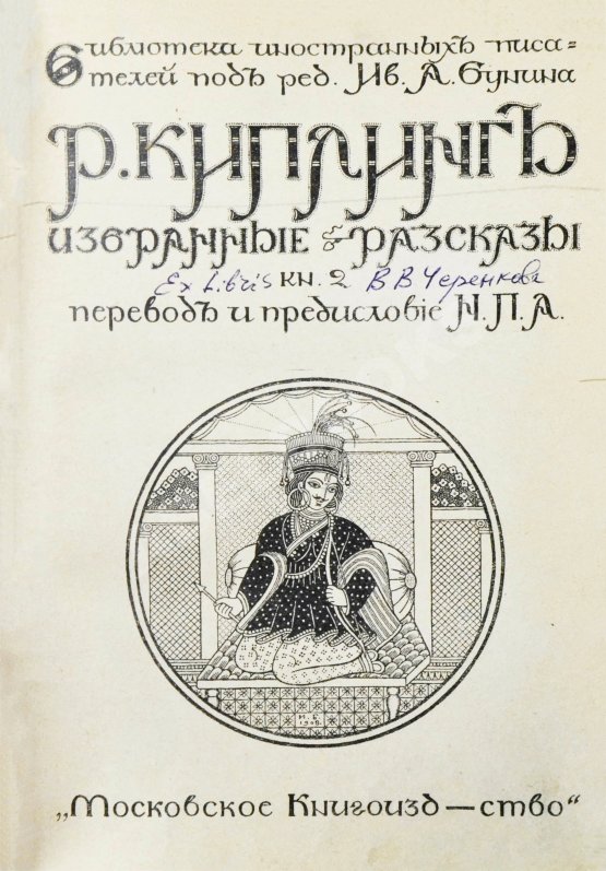 Первое/Прижизненное издание Киплинг, Р. Избранные рассказы