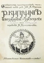 Киплинг, Р. Избранные рассказы