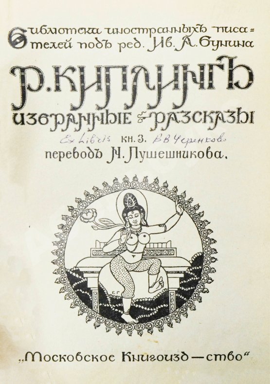Первое/Прижизненное издание Киплинг, Р. Избранные рассказы