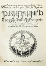 Киплинг, Р. Избранные рассказы