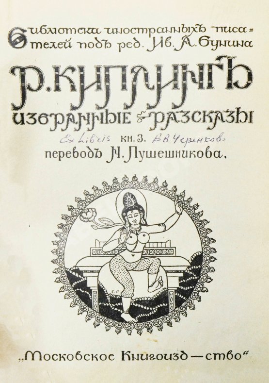 Первое/Прижизненное издание Киплинг, Р. Избранные рассказы