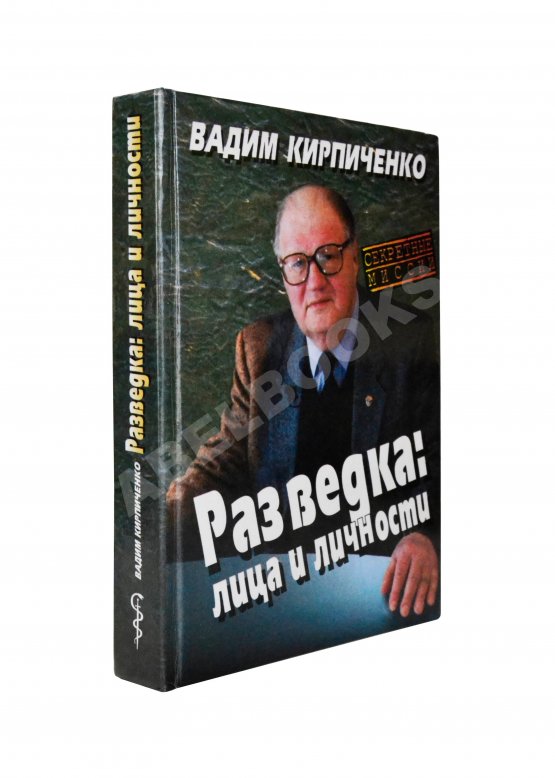 Антикварная книга Кирпиченко, В.А. [автограф] Разведка: лица и личности