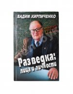 Кирпиченко, В.А. [автограф] Разведка: лица и личности