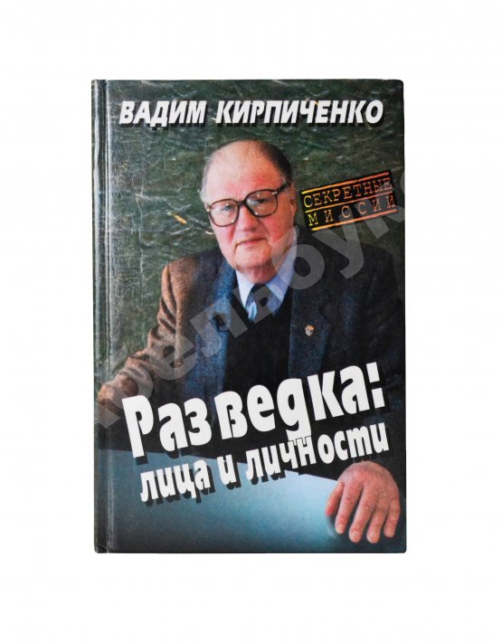 Антикварная книга Кирпиченко, В.А. [автограф] Разведка: лица и личности