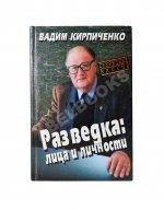 Кирпиченко, В.А. [автограф] Разведка: лица и личности