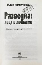 Кирпиченко, В.А. [автограф] Разведка: лица и личности