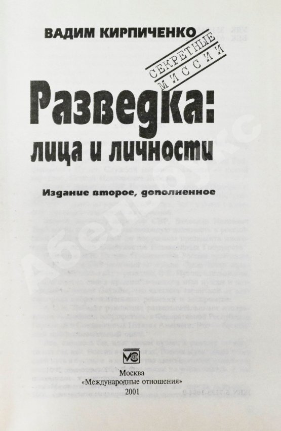 Антикварная книга Кирпиченко, В.А. [автограф] Разведка: лица и личности