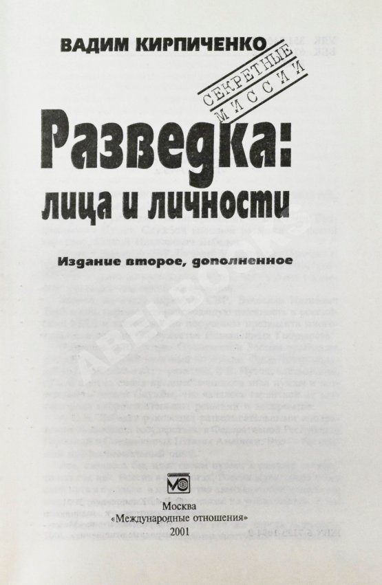 Антикварная книга Кирпиченко, В.А. [автограф] Разведка: лица и личности