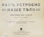 Клюнц, Г. Как устроено наше тело. Анатомия для всех