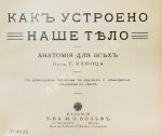 Клюнц, Г. Как устроено наше тело. Анатомия для всех