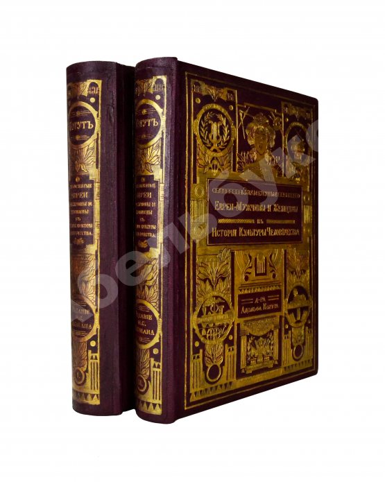 Антикварная книга Когут, А. Знаменитые евреи мужчины и женщины в истории культуры человечества