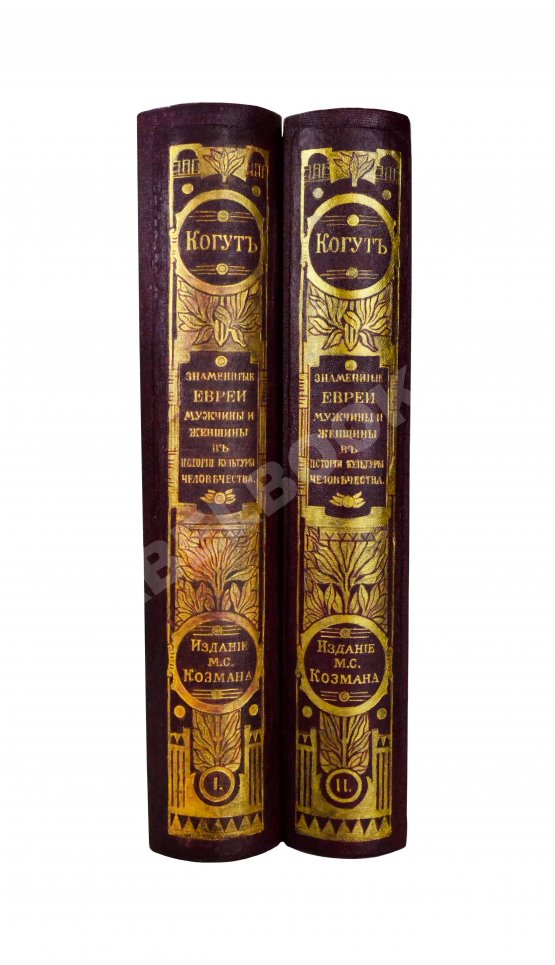 Антикварная книга Когут, А. Знаменитые евреи мужчины и женщины в истории культуры человечества