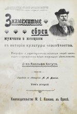 Когут, А. Знаменитые евреи мужчины и женщины в истории культуры человечества