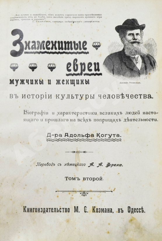 Антикварная книга Когут, А. Знаменитые евреи мужчины и женщины в истории культуры человечества