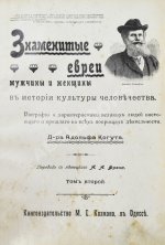Когут, А. Знаменитые евреи мужчины и женщины в истории культуры человечества