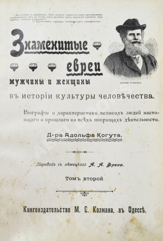 Антикварная книга Когут, А. Знаменитые евреи мужчины и женщины в истории культуры человечества