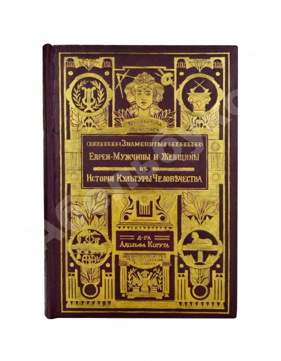 Антикварная книга Когут, А. Знаменитые евреи мужчины и женщины в истории культуры человечества