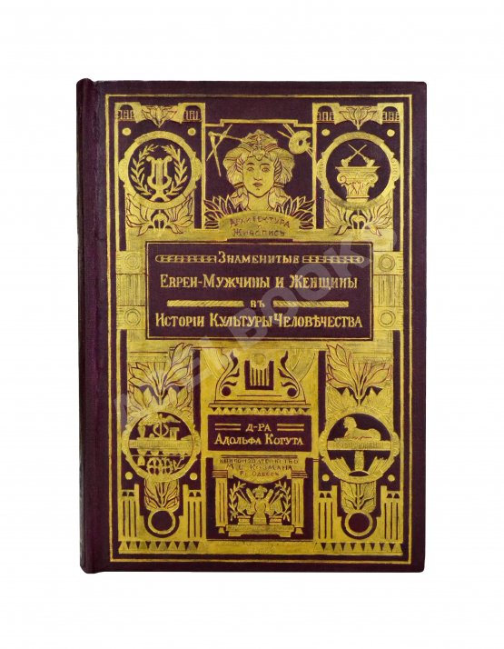 Антикварная книга Когут, А. Знаменитые евреи мужчины и женщины в истории культуры человечества