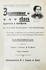 Когут, А. Знаменитые евреи мужчины и женщины в истории культуры человечества