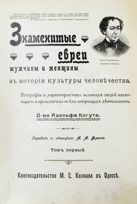 Антикварная книга Когут, А. Знаменитые евреи мужчины и женщины в истории культуры человечества
