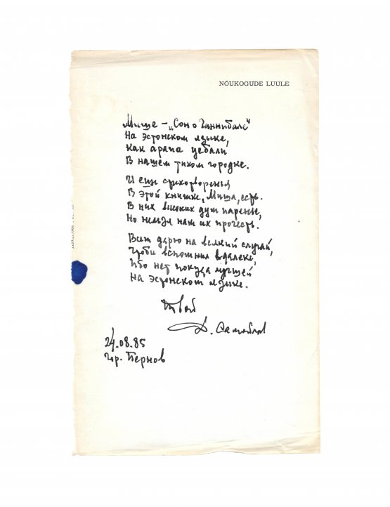Самойлов, Д.С. [автограф] Рукопись стихотворения, адресованного Михаилу Козакову