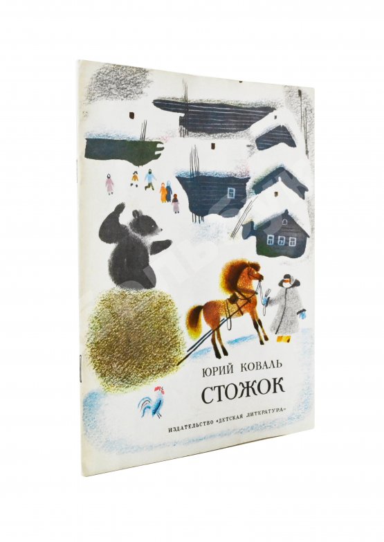Антикварная книга Коваль, Ю.И. [автограф] Стожок
