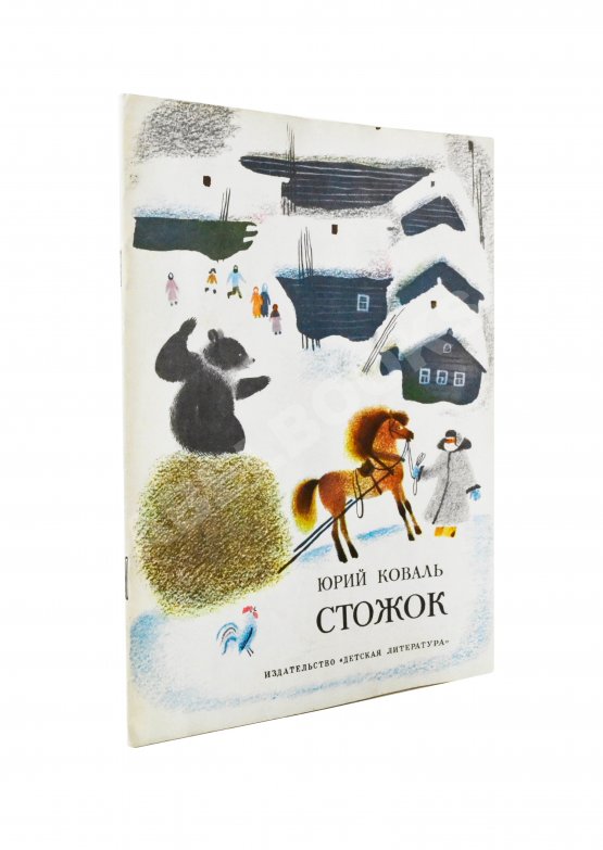 Антикварная книга Коваль, Ю.И. [автограф] Стожок