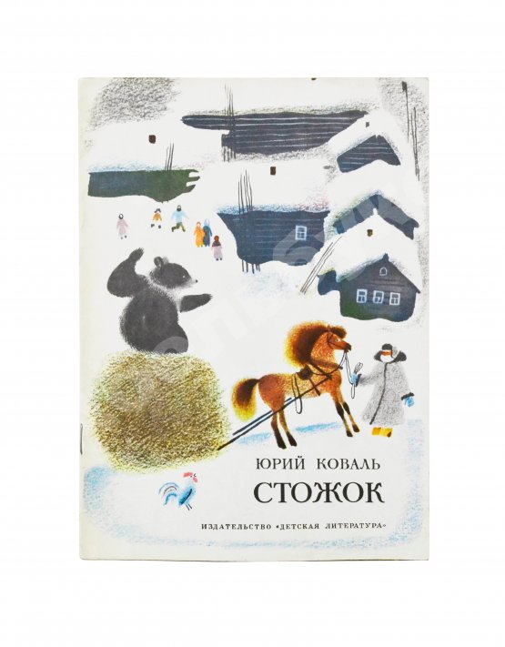 Антикварная книга Коваль, Ю.И. [автограф] Стожок