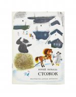 Коваль, Ю.И. [автограф] Стожок