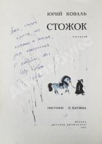 Коваль, Ю.И. [автограф] Стожок