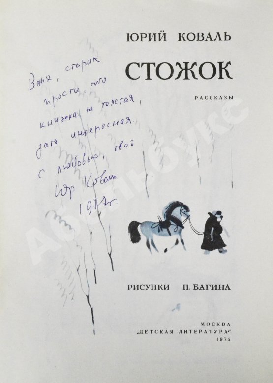 Антикварная книга Коваль, Ю.И. [автограф] Стожок