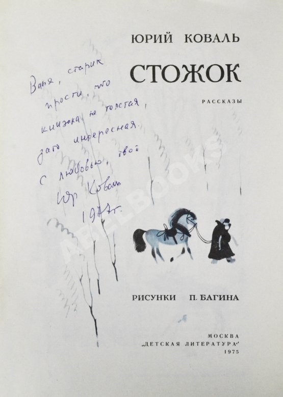 Антикварная книга Коваль, Ю.И. [автограф] Стожок